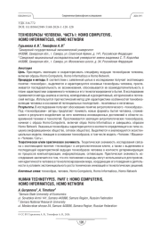 Технообразы человека. Часть I: Homo Computeris, Homo Informaticus, Homo Network