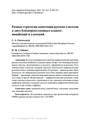 Разные стратегии адаптации русских глаголов в двух близкородственных языках: нанайский и ульчский