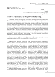 КУЛЬТУРА ЧТЕНИЯ В УСЛОВИЯХ ЦИФРОВОГО ПЕРЕХОДА