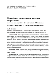 Географические подходы к изучению гидронимии: потамонимы Юго-Восточного Обонежья в сопоставлении со смежными ареалами