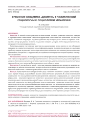 СРАВНЕНИЕ КОНЦЕПТОВ "ДОВЕРИЯ" В ПОЛИТИЧЕСКОЙ СОЦИОЛОГИИ И СОЦИОЛОГИИ УПРАВЛЕНИЯ