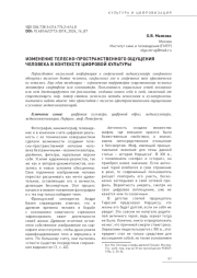 ИЗМЕНЕНИЕ ТЕЛЕСНО-ПРОСТРАНСТВЕННОГО ОЩУЩЕНИЯ ЧЕЛОВЕКА В КОНТЕКСТЕ ЦИФРОВОЙ КУЛЬТУРЫ