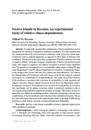 Фактивный остров в русском языке: экспериментальные данные относительного выноса