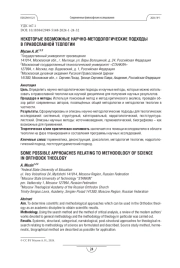 Некоторые возможные научно-методологические подходы в православной теологии