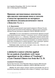 Принцип дистинктивных контекстов при анализе оппозиции имен и глаголов в качестве предикатов на материале китайского позднеклассического текста «Луньхэн» I в. н. э.