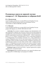 Рукописные книги по морской тактике адмирала С. И. Мордвинова из собрания БАН
