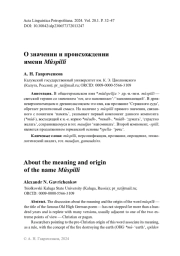 О значении и происхождении имени Mûspilli