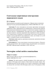 Глагольные каритивные конструкции норвежского языка