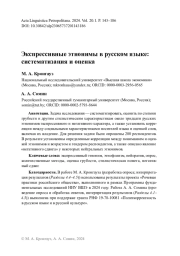 Экспрессивные этнонимы в русском языке: систематизация и оценка