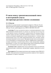 О связи между грамматикализацией союза и интеграцией клаузы (на примере русских союзов следования)