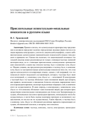 Приглагольные аспектуально-модальные показатели в русском языке
