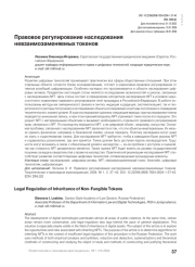 Правовое регулирование наследования невзаимозаменяемых токенов