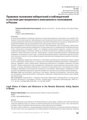 Правовое положение избирателей и наблюдателей в системе дистанционного электронного голосования в России