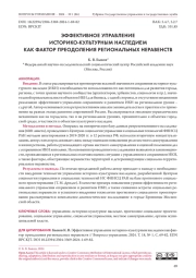ЭФФЕКТИВНОЕ УПРАВЛЕНИЕ ИСТОРИКО-КУЛЬТУРНЫМ НАСЛЕДИЕМ КАК ФАКТОР ПРЕОДОЛЕНИЯ РЕГИОНАЛЬНЫХ НЕРАВЕНСТВ