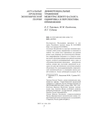 ДИФФЕРЕНЦИАЛЬНЫЕ УРАВНЕНИЯ МЕЖОТРАСЛЕВОГО БАЛАНСА: ОЦИФРОВКА И ПЕРСПЕКТИВА ПРИМЕНЕНИЯ