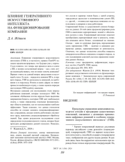 ВЛИЯНИЕ ГЕНЕРАТИВНОГО ИСКУССТВЕННОГО ИНТЕЛЛЕКТА НА ФУНКЦИОНИРОВАНИЕ КОМПАНИИ