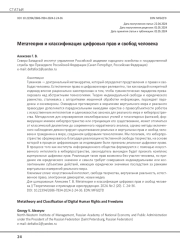 Метатеория и классификация цифровых прав и свобод человека