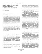 РАЗВИТИЕ ОТЕЧЕСТВЕННОЙ МЕЗОЭКОНОМИКИ В ТЕОРИИ И НА ПРАКТИКЕ