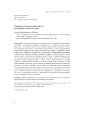 СОВРЕМЕННЫЕ ТЕНДЕНЦИИ РАЗВИТИЯ РОССИЙСКОЙ ЭТНОМУЗЫКОЛОГИИ