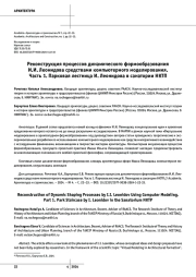Реконструкция процессов динамического формообразования И. И. Леонидова средствами компьютерного моделирования. Часть 1. Парковая лестница И. Леонидова в санатории НКТП