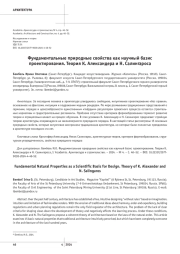 Фундаментальные природные свойства как научный базис проектирования. Теория К. Александера и Н. Салингароса
