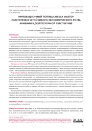 ИННОВАЦИОННЫЙ ПОТЕНЦИАЛ АРМЕНИИ КАК ФАКТОР ОБЕСПЕЧЕНИЯ УСТОЙЧИВОГО ЭКОНОМИЧЕСКОГО РОСТА В ДОЛГОСРОЧНОЙ ПЕРСПЕКТИВЕ