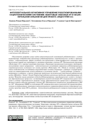 ИНТЕЛЛЕКТУАЛЬНОЕ КОГНИТИВНОЕ УПРАВЛЕНИЕ РОБОТИЗИРОВАННЫМИ СОЦИОТЕХНИЧЕСКИМИ СИСТЕМАМИ: КВАНТОВЫЕ СКВОЗНЫЕ ИТ В ОБЪЯСНИТЕЛЬНОМ СИЛЬНОМ ИИ ДЛЯ ПРОЕКТА "ИНДУСТРИЯ 5.0"