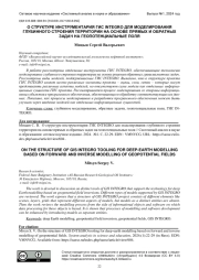 О СТРУКТУРЕ ИНСТРУМЕНТАРИЯ ГИС INTEGRO ДЛЯ МОДЕЛИРОВАНИЯ ГЛУБИННОГО СТРОЕНИЯ ТЕРРИТОРИИ НА ОСНОВЕ ПРЯМЫХ И ОБРАТНЫХ ЗАДАЧ НА ГЕОПОТЕНЦИАЛЬНЫЕ ПОЛЯ