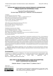АНАЛИЗ МЕТОДИЧЕСКОЙ БАЗЫ КОЛИЧЕСТВЕННОГО ОПРЕДЕЛЕНИЯ ПРЯМЫХ ВЫБРОСОВ ПАРНИКОВЫХ ГАЗОВ