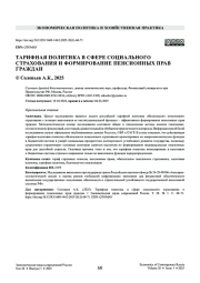 ТАРИФНАЯ ПОЛИТИКА В СФЕРЕ СОЦИАЛЬНОГО СТРАХОВАНИЯ И ФОРМИРОВАНИЕ ПЕНСИОННЫХ ПРАВ ГРАЖДАН