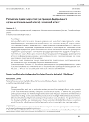 Российское правотворчество (на примере федерального органа исполнительной власти): этический аспект