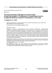 МЕТОДОЛОГИЧЕСКИЙ ИНСТРУМЕНТАРИЙ В ОБЕСПЕЧЕНИИ УСТОЙЧИВОГО ЭКОНОМИЧЕСКОГО РАЗВИТИЯ НЕФТЕГАЗОВОГО КОМПЛЕКСА РОССИИ