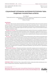 СОЦИАЛЬНЫЙ ОПТИМИЗМ НАСЕЛЕНИЯ РЕСПУБЛИКИ ТЫВА: ГЕНДЕРНЫЕ И ВОЗРАСТНЫЕ АСПЕКТЫ