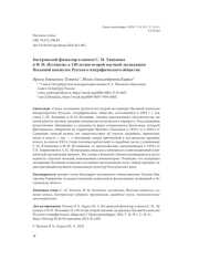 КОСТРОМСКОЙ ФОЛЬКЛОР В ЗАПИСИ С. М. ЛЯПУНОВА И Ф. М. ИСТОМИНА: К 130-ЛЕТИЮ ВТОРОЙ НАУЧНОЙ ЭКСПЕДИЦИИ ПЕСЕННОЙ КОМИССИИ РУССКОГО ГЕОГРАФИЧЕСКОГО ОБЩЕСТВА