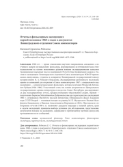 ОТЧЕТЫ О ФОЛЬКЛОРНЫХ ЭКСПЕДИЦИЯХ ПЕРВОЙ ПОЛОВИНЫ 1960-Х ГОДОВ В ДОКУМЕНТАХ ЛЕНИНГРАДСКОГО ОТДЕЛЕНИЯ СОЮЗА КОМПОЗИТОРОВ