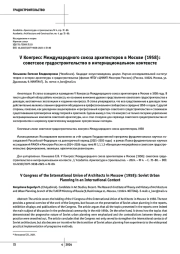 V Конгресс Международного союза архитекторов в Москве (1958): советское градостроительство в интернациональном контексте