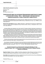 Семантический каркас как инструмент формирования идентичности города – региональной столицы. Часть 1. Архитектурно-пространственная среда региональных столиц. Семантика и идентичность