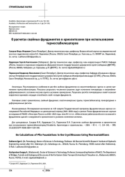 О расчетах свайных фундаментов в криолитозоне при использовании термостабилизаторов