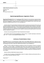 Архитектура футбольных стадионов в России