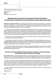 Формирование транспортной структуры Московской области во взаимосвязи с развитием системы расселения на разных временных этапах