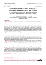 РАЗВИТИЕ ДЕМОГРАФИЧЕСКОГО ПОТЕНЦИАЛА СЕЛЬСКИХ ТЕРРИТОРИЙ В ЦЕЛЯХ ОБЕСПЕЧЕНИЯ ИХ СОЦИАЛЬНО-ЭКОНОМИЧЕСКОГО РАЗВИТИЯ (НА ПРИМЕРЕ НОВОСИБИРСКОЙ ОБЛАСТИ)