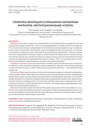 ПОЛИТИКА ИНТЕГРАЦИИ В ОТНОШЕНИИ ЗАРУБЕЖНЫХ МИГРАНТОВ: ИНСТИТУЦИОНАЛЬНЫЕ АСПЕКТЫ