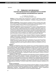 ЦИФРОВАЯ ТРАНСФОРМАЦИЯ ТОРГОВО-ПРОМЫШЛЕННЫХ ПРЕДПРИЯТИЙ НА ОСНОВЕ ИСПОЛЬЗОВАНИЯ ИННОВАЦИОННЫХ ПРАКТИК