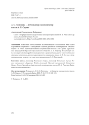 А. С. ЛЯПУНОВА - ПУБЛИКАТОР И КОММЕНТАТОР ПИСЕМ А. Н. СЕРОВА