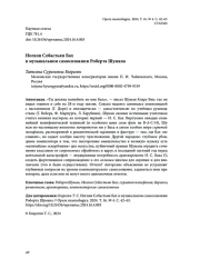 ИОГАНН СЕБАСТЬЯН БАХ В МУЗЫКАЛЬНОМ САМОСОЗНАНИИ РОБЕРТА ШУМАНА