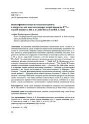 ИНОКОНФЕССИОНАЛЬНЫЕ МУЗЫКАЛЬНЫЕ ЦИТАТЫ В ЛИТУРГИЧЕСКИХ И СВЕТСКИХ ЖАНРАХ ВТОРОЙ ПОЛОВИНЫ XVI - ПЕРВОЙ ПОЛОВИНЫ XIX В. И CREDO МЕССЫ H-MOLL И. С. БАХА