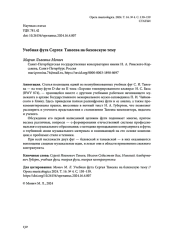 УЧЕБНАЯ ФУГА СЕРГЕЯ ТАНЕЕВА НА БАХОВСКУЮ ТЕМУ