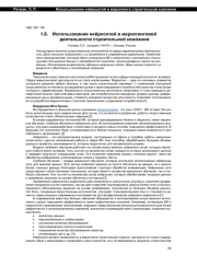 ИСПОЛЬЗОВАНИЕ НЕЙРОСЕТЕЙ В МАРКЕТИНГОВОЙ ДЕЯТЕЛЬНОСТИ СТРОИТЕЛЬНОЙ КОМПАНИИ