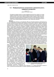 ИНФОРМАЦИОННЫЕ ТЕХНОЛОГИИ И ДОКАЗАТЕЛЬНОСТЬ СУДЕБНОЙ ЭКСПЕРТИЗЫ