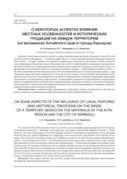 О НЕКОТОРЫХ АСПЕКТАХ ВЛИЯНИЯ МЕСТНЫХ ОСОБЕННОСТЕЙ И ИСТОРИЧЕСКИХ ТРАДИЦИЙ НА ИМИДЖ ТЕРРИТОРИИ (НА МАТЕРИАЛАХ АЛТАЙСКОГО КРАЯ И ГОРОДА БАРНАУЛА)